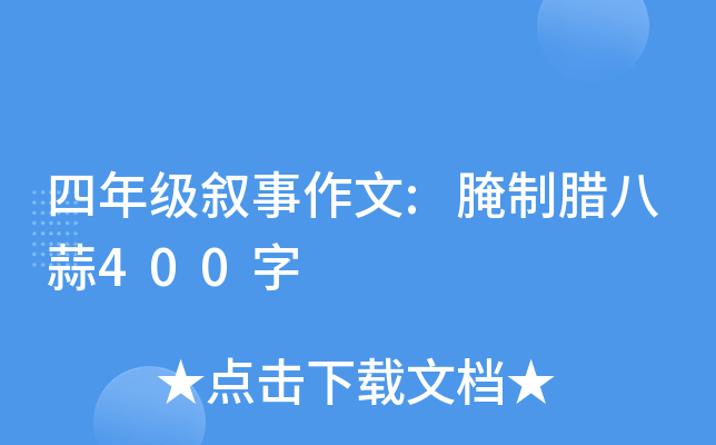 四年级叙事作文:腌制腊八蒜400字