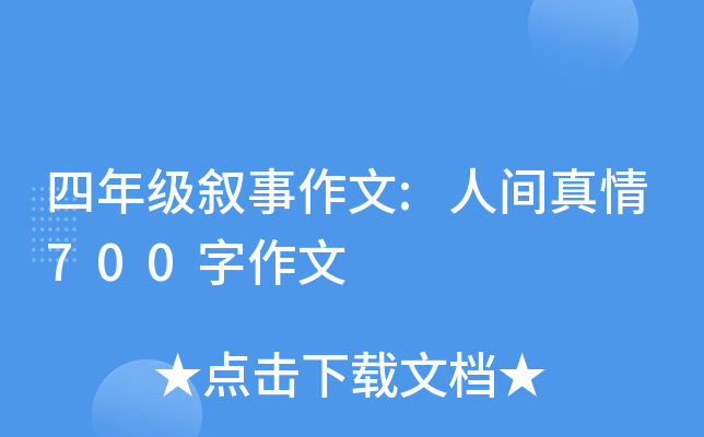四年级叙事作文:人间真情700字作文