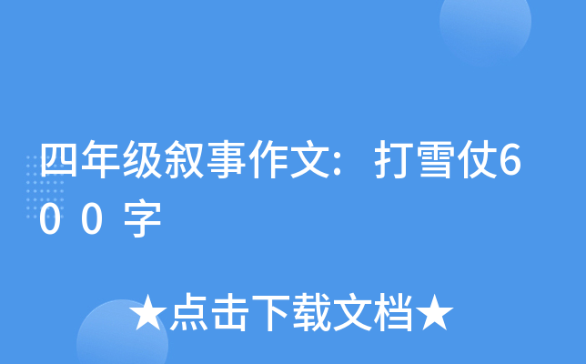 四年级叙事作文:打雪仗600字