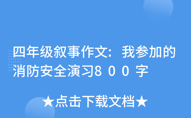 四年级叙事作文:我参加的消防安全演习800字