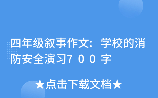 四年级叙事作文:开云kaiyun(中国)校的消防安全演习700字