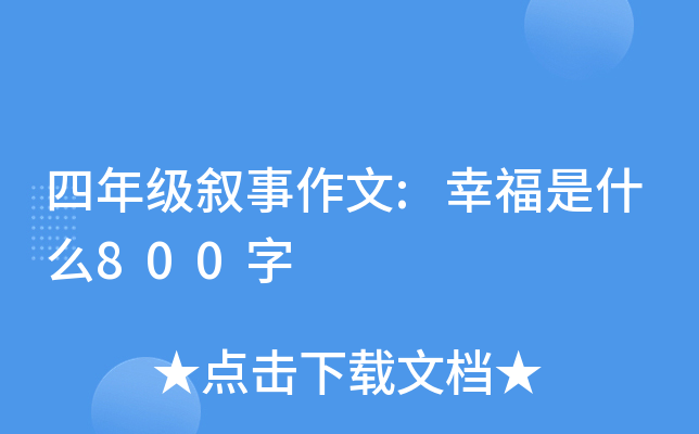 四年级叙事作文:幸福是什么800字