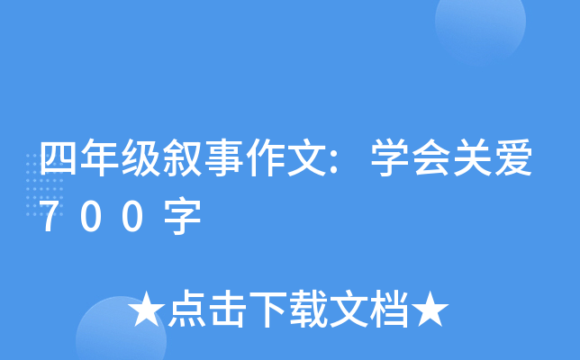四年级叙事作文:开云kaiyun(中国)会关爱700字