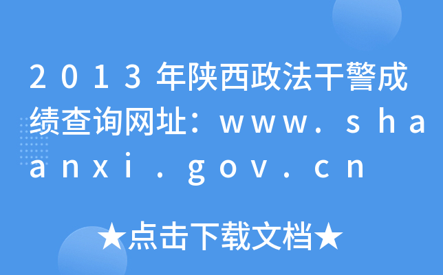 2013年陕西政法干警成绩查询网址：www.shaanxi.gov.cn