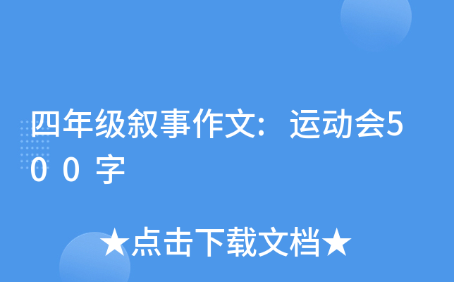 四年级叙事作文:运动会500字