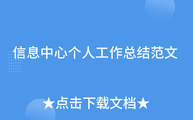 信息中心个人工作总结范文