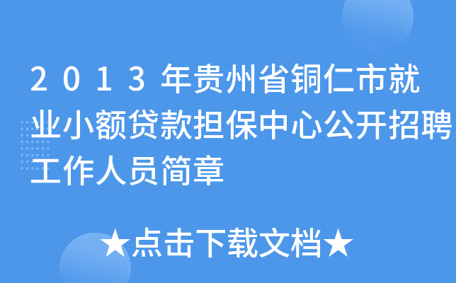 2013年贵州省铜仁市就业小额贷款担保中心公开招聘工作人员简章
