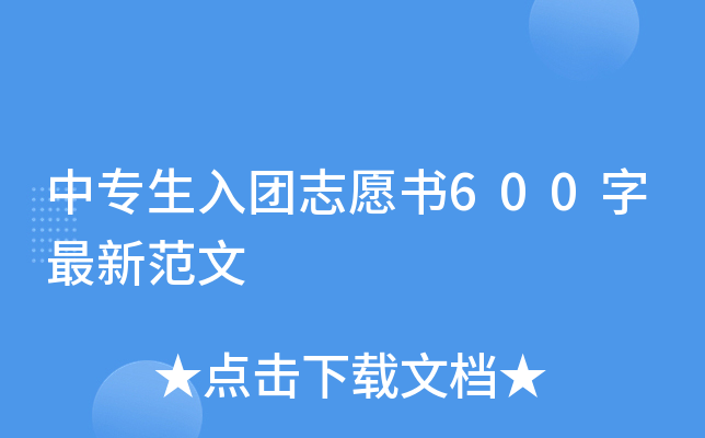 中专生入团志愿书600字最新范文