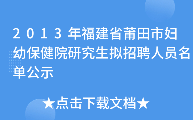 2013年福建省莆田市妇幼保健院研究生拟招聘人员名单公示