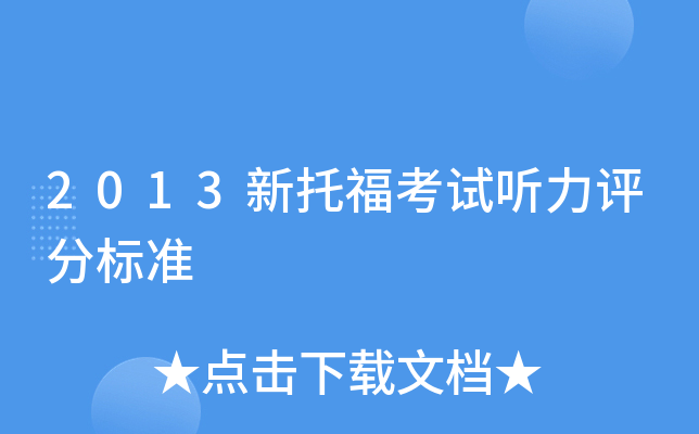 2013新托福考试听力评分标准