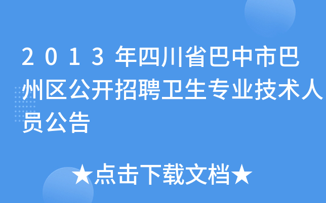 2013年四川省巴中市巴州区公开招聘卫生专业技术人员公告