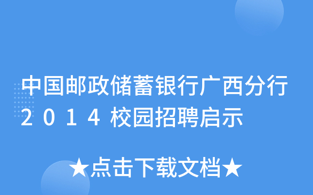 中国邮政储蓄银行广西分行2014校园招聘启示