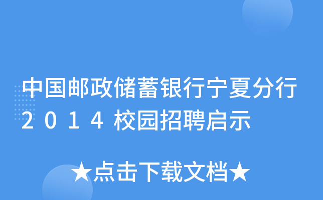中国邮政储蓄银行宁夏分行2014校园招聘启示