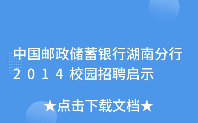 中国邮政储蓄银行湖南分行2014校园招聘启示