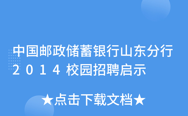 中国邮政储蓄银行山东分行2014校园招聘启示