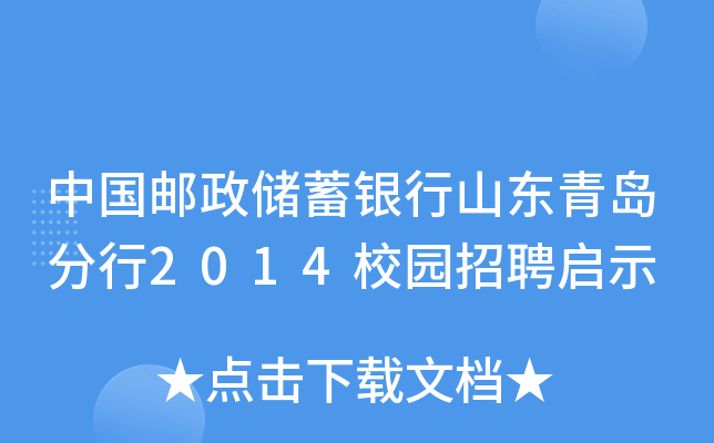 中国邮政储蓄银行山东青岛分行2014校园招聘启示