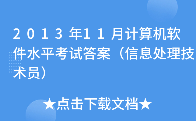 2013年11月计算机软件水平考试答案（信息处理技术员）