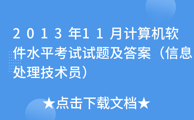 2013年11月计算机软件水平考试试题及答案（信息处理技术员）