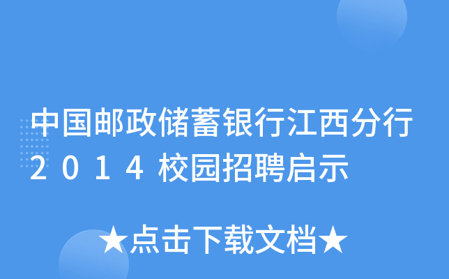 中国邮政储蓄银行江西分行2014校园招聘启示