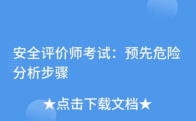 安全评价师考试：预先危险分析步骤