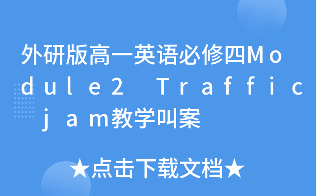 外研版高一英语必修四Module2 Traffic jam教开云kaiyun(中国)叫案