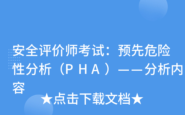 安全评价师考试：预先危险性分析（PHA）——分析内容