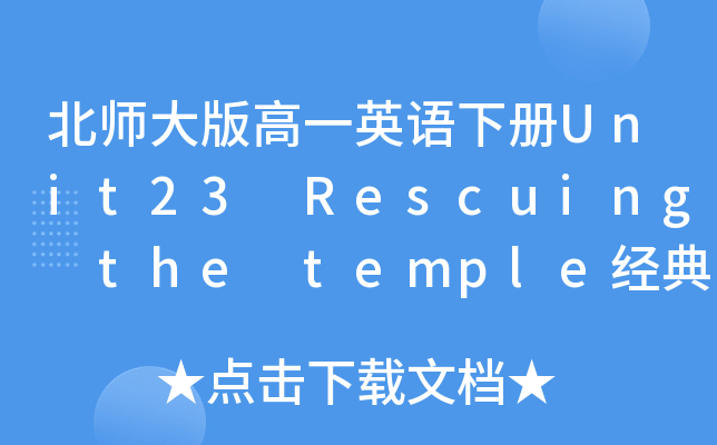 北师大版高一英语下册Unit23 Rescuing the temple经典教案
