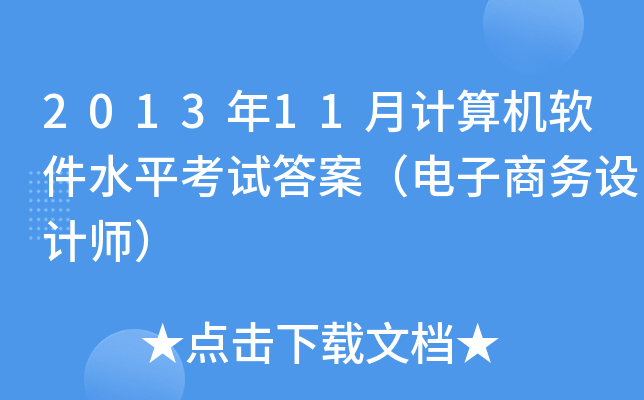 2013年11月计算机软件水平考试答案（电子商务设计师）