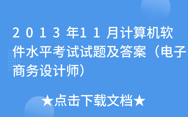 2013年11月计算机软件水平考试试题及答案（电子商务设计师）