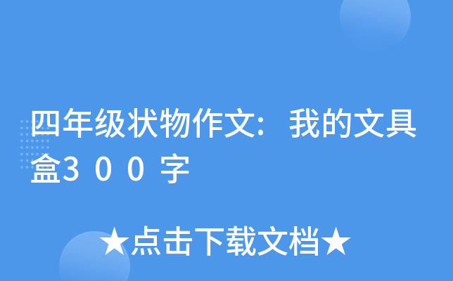 四年级状物作文:我的文具盒300字