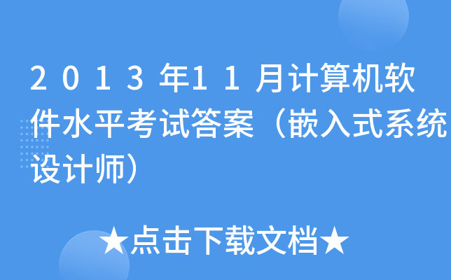 2013年11月计算机软件水平考试答案（嵌入式系统设计师）