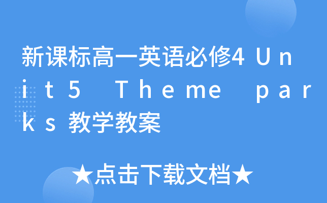 n(bio)һӢZ(y)4Unit5 Theme parkšW(xu)̰