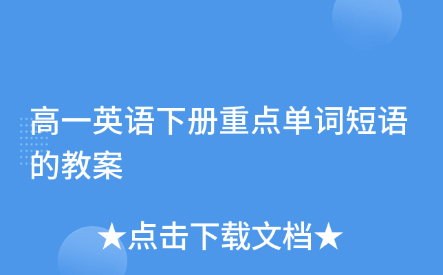 高一英语下册重点单词短语的教案