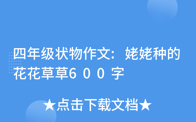 四年级状物作文:姥姥种的花花草草600字