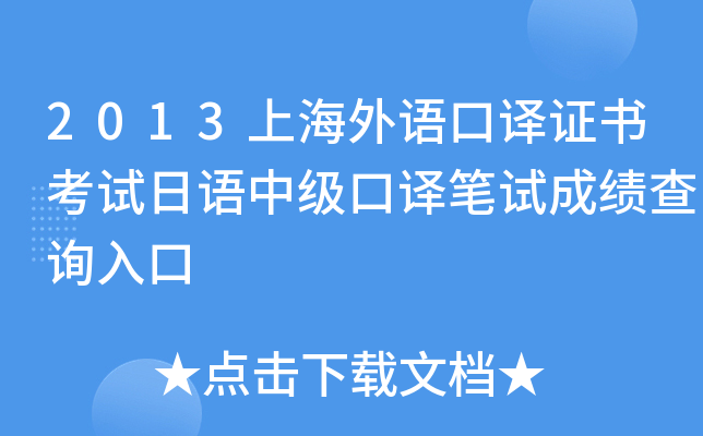 2013上海外语口译证书考试日语中级口译笔试成绩查询入口
