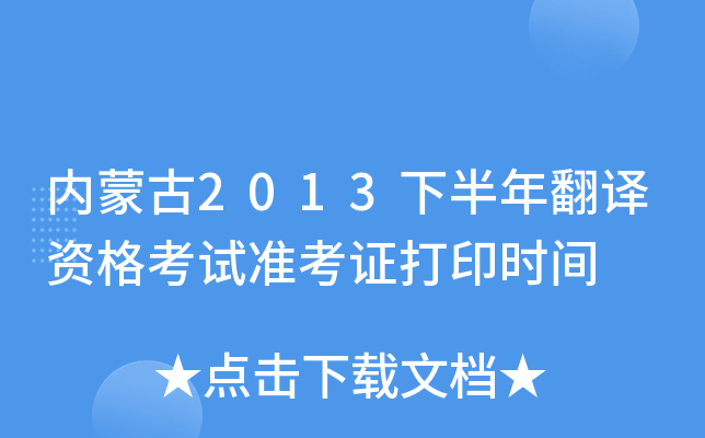 内蒙古2013下半年翻译资格考试准考证打印时间