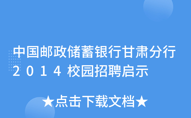 中国邮政储蓄银行甘肃分行2014校园招聘启示
