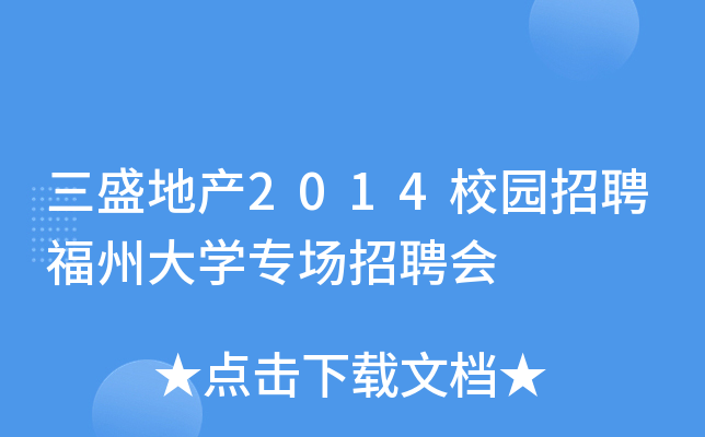 三盛地产2014校园招聘福州大开云kaiyun(中国)专场招聘会