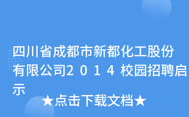Ĵʡɶ¶ɷ޹˾2014У@Ƹʾ