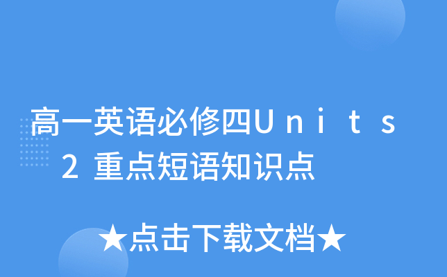 高一英语必修四Units 2重点短语知识点