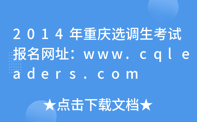 2014年重庆选调生考试报名网址：www.cqleaders.com