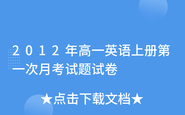 2012年高一英语上册第一次月考试题试卷