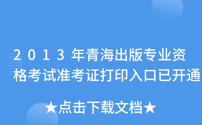 2013年青海出版专业资格考试准考证打印入口已开通