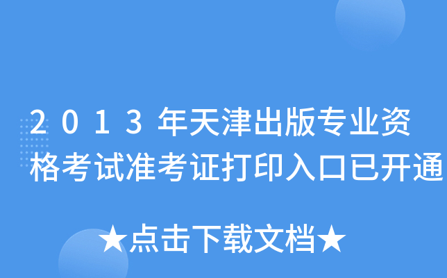 2013挣I(y)Yԇ(zhn)Cӡ_ͨ