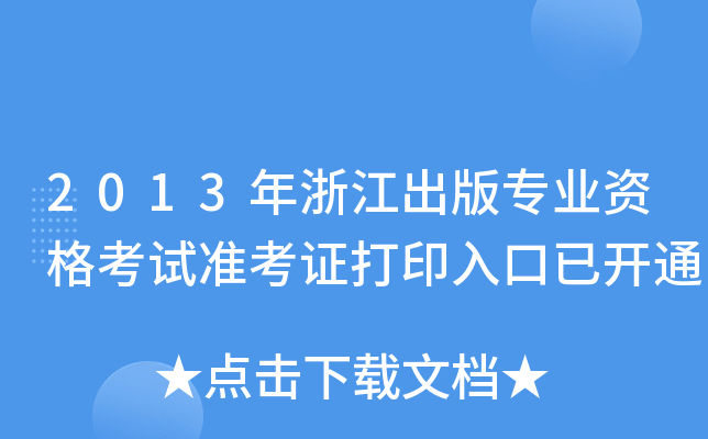 2013年浙江出版专业资格考试准考证打印入口已开通