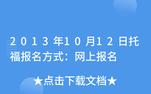 2013年10月12日托福报名方式：网上报名