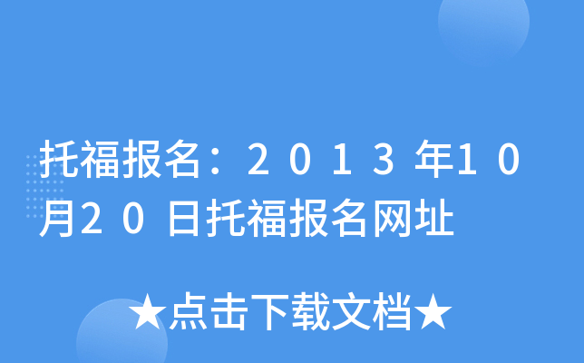 托福报名：2013年10月20日托福报名网址