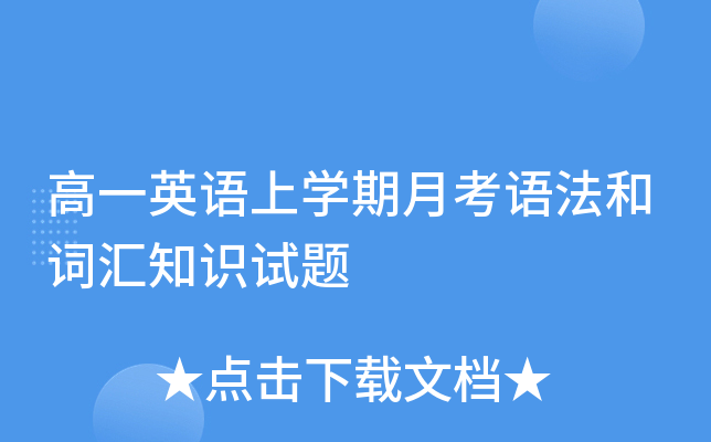 高一英语上开云kaiyun(中国)期月考语法和词汇知识试题