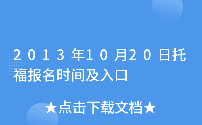 2013年10月20日托福报名时间及入口