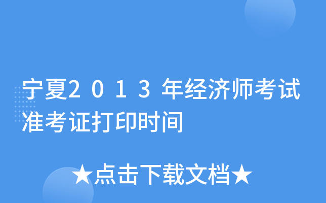 宁夏2013年经济师考试准考证打印时间